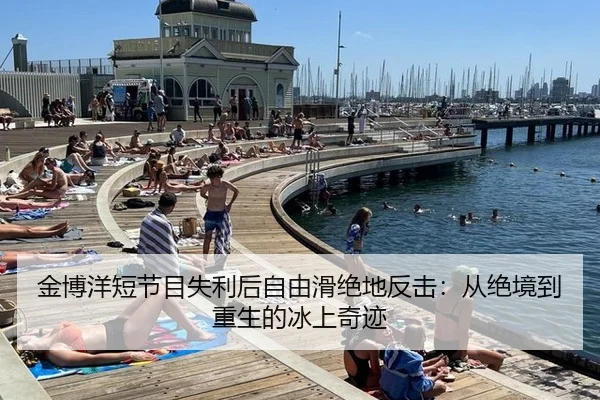 金博洋短节目失利后自由滑绝地反击：从绝境到重生的冰上奇迹