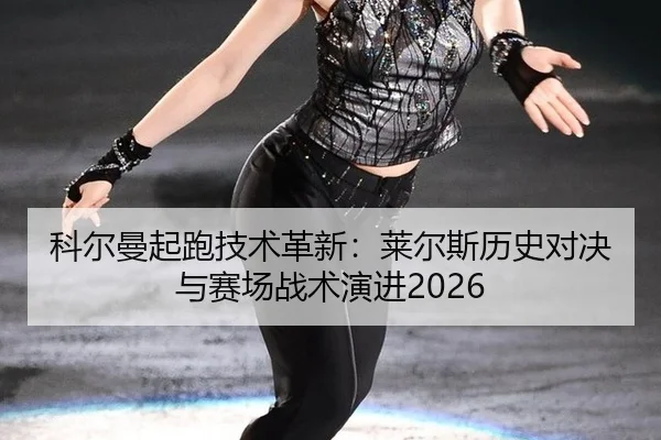 ke-er-man-qi-pao-ji-shu-ge-xin-lai-er-si-li-shi-dui-jue-yu-sai-chang-zhan-shu-yan-jin-2-156.jpg