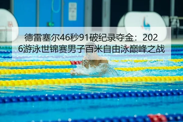 de-lei-sai-er-miao-po-ji-lu-duo-jin-you-yong-shi-jin-sai-nan-zi-bai-mi-zi-you-yong-dian-feng-zhi-zhan-3-378.jpg