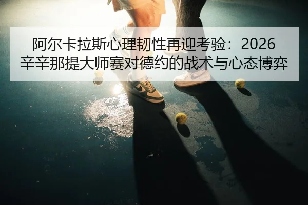 a-er-ka-la-si-xin-li-ren-xing-zai-ying-kao-yan-xin-xin-na-ti-da-shi-sai-dui-de-yue-de-zhan-shu-yu-xin-tai-bo-yi-3-961.jpg