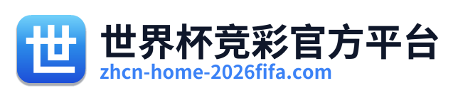 世界杯竞彩官方平台